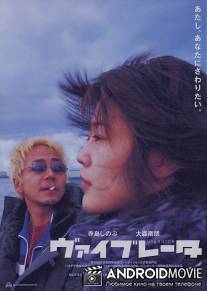 Вибратор / Vibrator