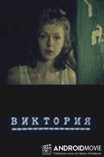 Виктория (Бумажный патефон) / Viktoriya (Bumazhnyy patefon)