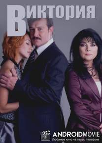 Виктория / Victoria