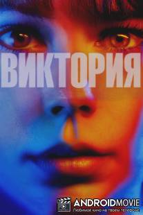 Виктория / Victoria
