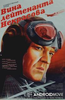 Вина лейтенанта Некрасова / Vina leytenanta Nekrasova