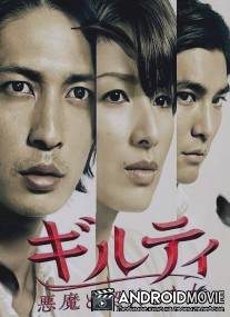 Виновна: Заключившая сделку с дьяволом / Giruti: Akuma to keiyaku shita onna