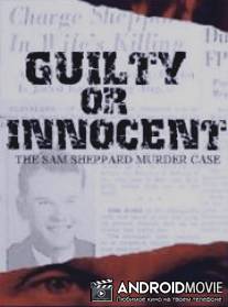 Виновность или невиновность: Сэм Шеппард Дело об убийстве / Guilty or Innocent: The Sam Sheppard Murder Case