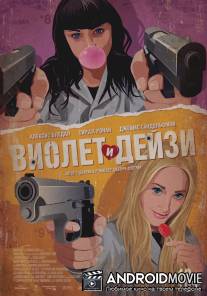Виолет и Дейзи / 