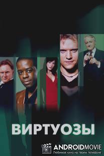 Виртуозы / Hustle