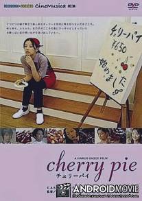 Вишневый пирог / Cherry Pie