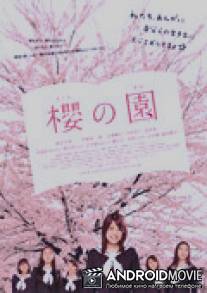 Вишневый сад / Sakura no sono