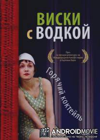 Виски и водка / Whisky mit Wodka