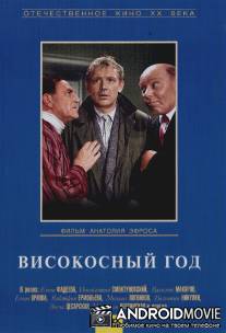 Високосный год / Visokosnyy god