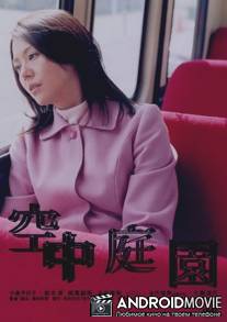 Висячий сад / Kuchu teien