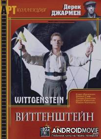 Витгенштейн / Wittgenstein