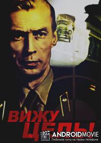 Вижу цель! / Vizhu tsel!
