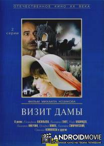 Визит дамы / Vizit damy