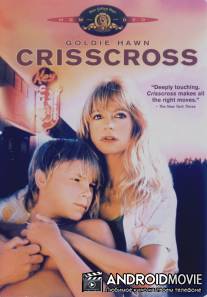 Вкривь и вкось / CrissCross