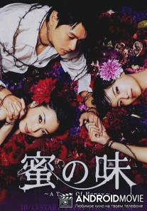 Вкус мёда / Mitsu no aji