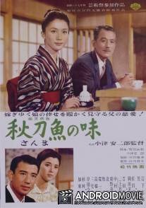 Вкус сайры / Sanma no aji