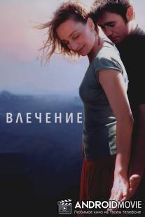 Влечение / Partir