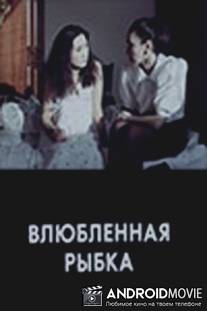 Влюбленная рыбка / Vlyublyonnaya rybka