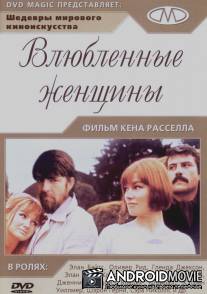 Влюбленные женщины / Women in Love