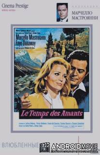 Влюбленные / Amanti