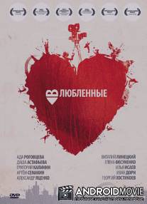 Влюбленные / Vlublennye