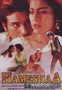 Вместе навсегда / Hameshaa