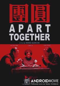 Вместе порознь / Tuan yuan