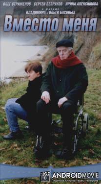 Вместо меня / Vmesto menya