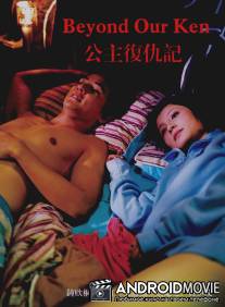 Вне понимания / Gung ju fuk sau gei