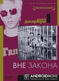 Вне закона / Down by Law