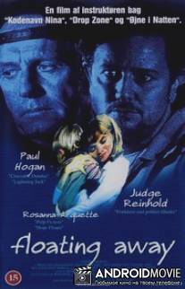 Вниз по течению / Floating Away