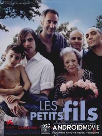 Внуки / Les petits fils