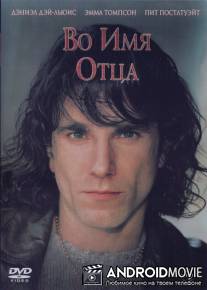Во имя отца / In the Name of the Father