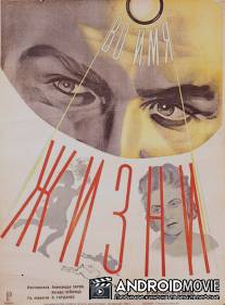 Во имя жизни / Vo imya zhizni