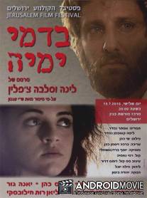 Во цвете лет / Bidmay Yameha