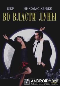 Во власти Луны / Moonstruck