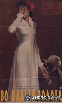 Во власти золота / Vo vlasti zolota