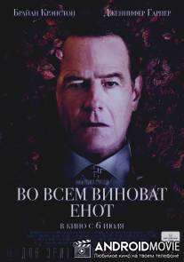 Во всем виноват енот / Wakefield