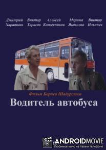 Водитель автобуса / Voditel avtobusa