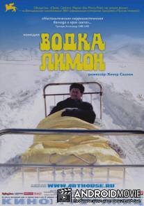 Водка Лимон / Vodka Lemon