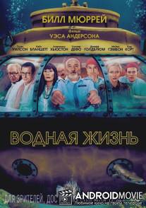 Водная жизнь / Life Aquatic with Steve Zissou, The