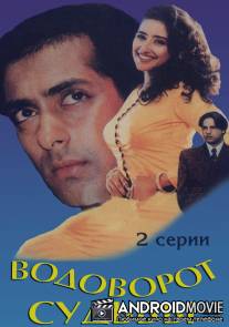 Водоворот судьбы / Majhdhaar