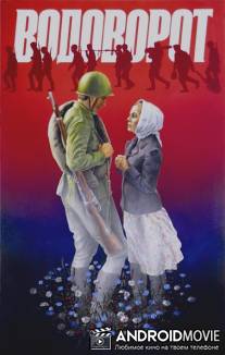 Водоворот / Vodovorot