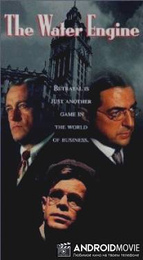 Водяной мотор / Water Engine, The