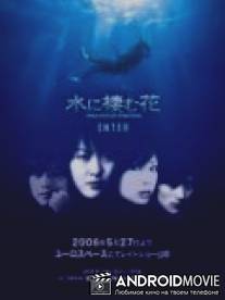 Водяной цветок / Mizu ni sumu hana