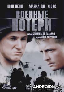 Военные потери / Casualties of War