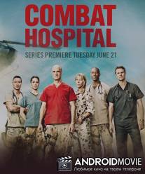 Военный госпиталь / Combat Hospital