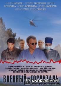 Военный госпиталь / Voenniy gospital