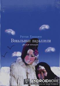 Вокальные параллели / Vokaldy paralelder