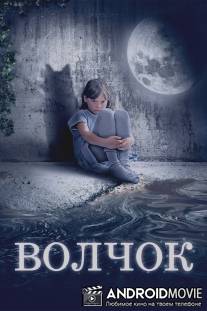 Волчок / Volchok